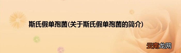 关于斯氏假单孢菌的简介 斯氏假单孢菌