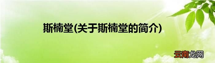 关于斯楠堂的简介 斯楠堂