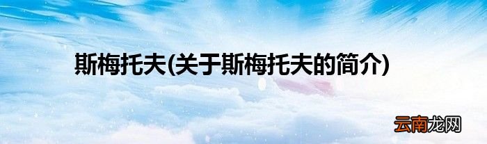 关于斯梅托夫的简介 斯梅托夫