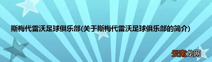 关于斯梅代雷沃足球俱乐部的简介 斯梅代雷沃足球俱乐部