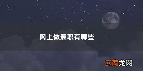 有什么网上兼职工作 网上做兼职有哪些可靠