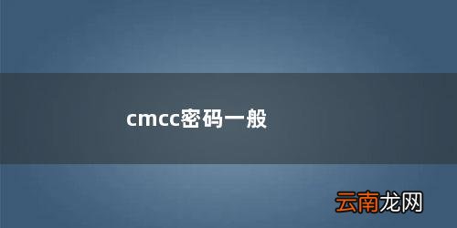 cmcc密码一般是 cmcc密码一般是多少