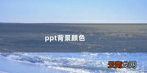 ppt背景颜色怎么统一修改 ppt背景颜色