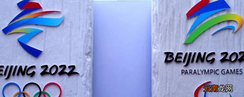 2022年冬奥会有关知识