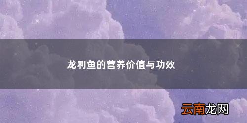 龙利鱼的功效与作用及食用方法 龙利鱼的营养价值与功效