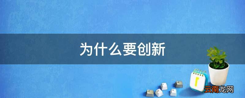 为什么要创新