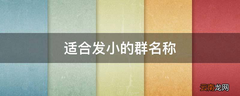 适合发小的群名称