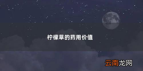 柠檬草有什么功效作用 柠檬草的药用价值