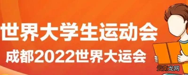 大运会的相关知识