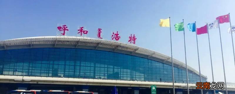呼和浩特飞机场属于哪个区