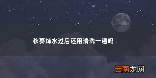 如何清洗秋葵去除上面的粘液 秋葵焯水过后还用清洗一遍吗