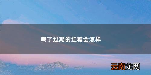 过期的红糖吃了有什么危害 喝了过期的红糖会怎样