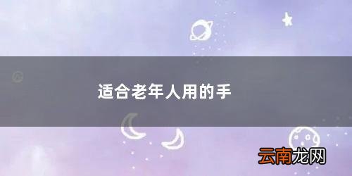 老年人买什么手机性价比高 适合老年人用的手机