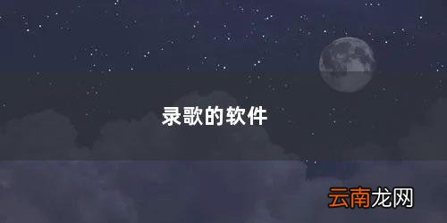 专门录歌的软件 录歌的软件