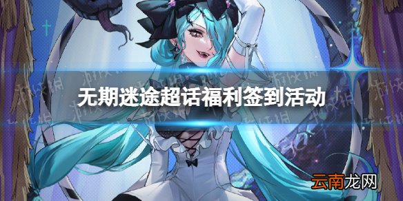 无期迷途超话福利签到活动 无期迷途妙梦泡影签到活动介绍