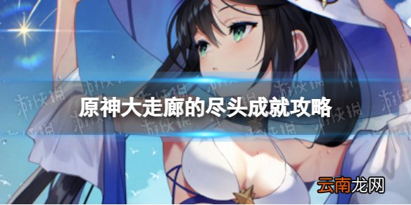 原神隐藏成就大走廊的尽头怎么解锁 大走廊的尽头成就攻略