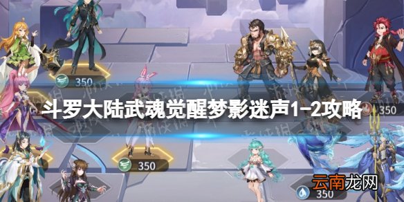 斗罗大陆武魂觉醒梦影迷声1-2攻略 斗罗大陆武魂觉醒梦影迷声1-2怎么过
