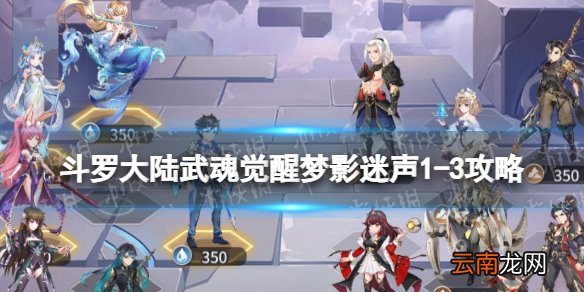 斗罗大陆武魂觉醒梦影迷声1-3攻略 斗罗大陆武魂觉醒梦影迷声1-3怎么过