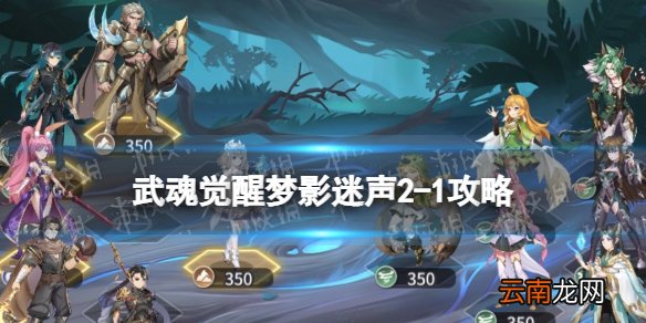 斗罗大陆武魂觉醒梦影迷声2-1攻略 斗罗大陆武魂觉醒梦影迷声2-1怎么过