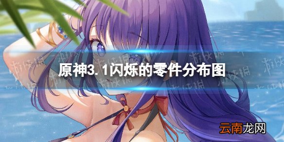 原神闪烁的零件在哪 3.1闪烁的零件分布图
