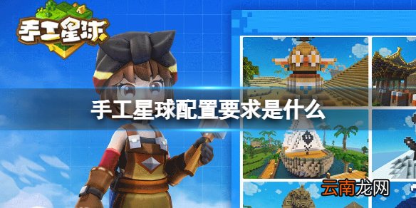 手工星球配置要求是什么 手工星球手机配置要求介绍