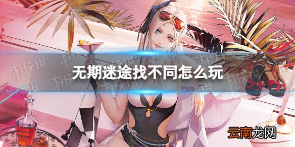 无期迷途找不同怎么玩 无期迷途梦影藏瑕找不同攻略