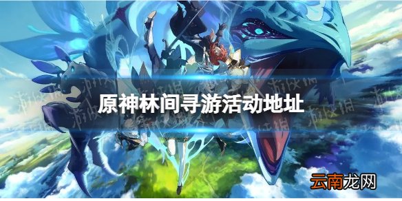 原神林间寻游网页链接 林间寻游活动地址