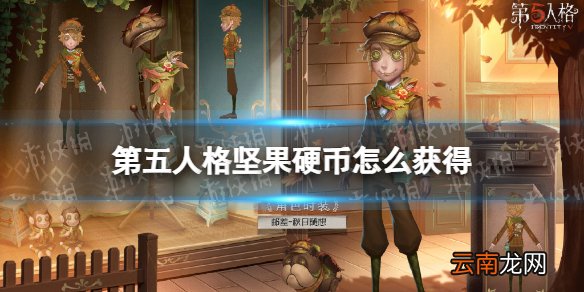 第五人格坚果硬币怎么获得 第五人格坚果硬币获取途径