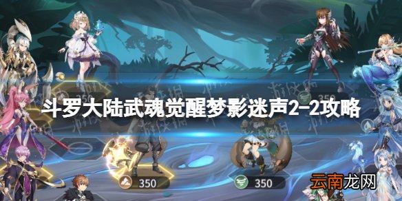 斗罗大陆武魂觉醒梦影迷声2-2攻略 斗罗大陆武魂觉醒梦影迷声2-2怎么过