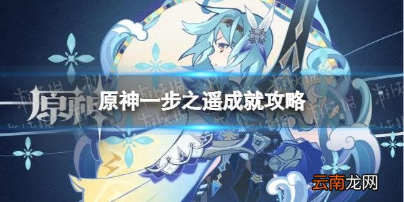 原神隐藏成就一步之遥怎么解锁 一步之遥成就攻略