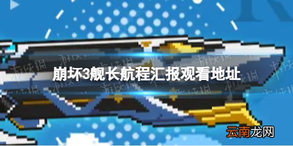 崩坏3舰长航程汇报在哪看 六周年总结观看地址