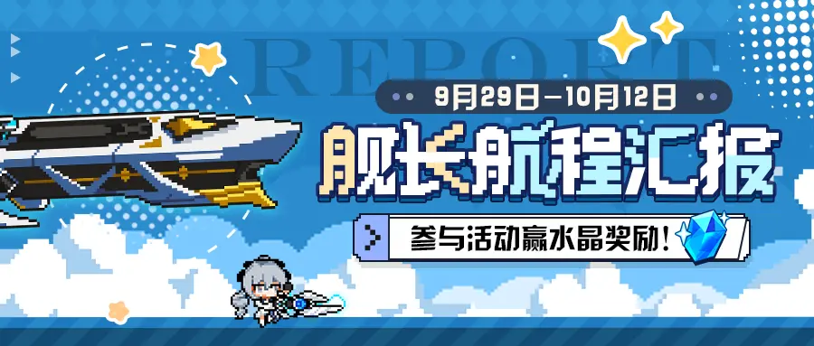 崩坏3舰长航程汇报在哪看 六周年总结观看地址