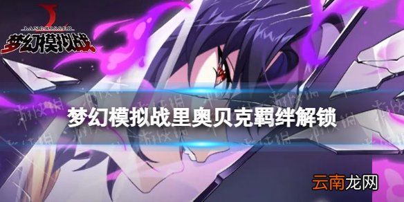梦幻模拟战里奥贝克羁绊解锁条件 梦幻模拟战手游里奥贝克羁绊怎么解锁