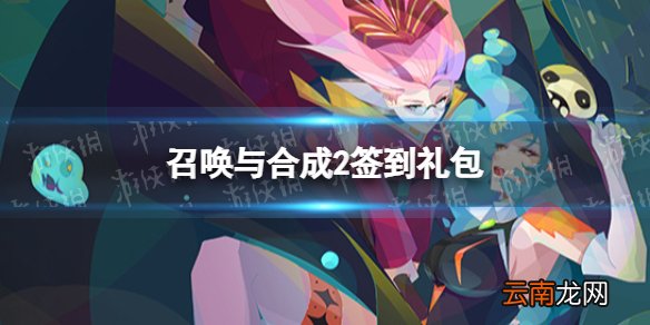 召唤与合成2签到礼包 召唤与合成2签到奖励一览