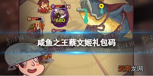 咸鱼之王蔡文姬礼包码 咸鱼之王蔡文姬兑换码