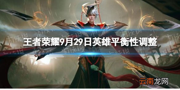 王者荣耀9月29日英雄平衡性调整 橘右京增强太乙真人降温