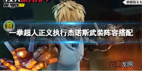 一拳超人正义执行杰诺斯武装技能介绍 杰诺斯武装阵容推荐