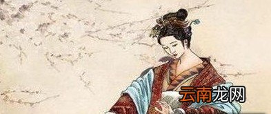 她为何被称为中国历史上最完美的女人