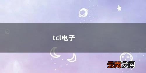 tcl电子秤不准可以调吗 tcl电子