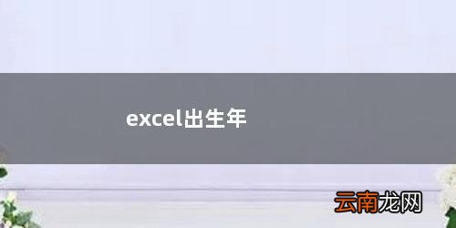 excel出生年月日设置格式 excel出生年月算年龄公式
