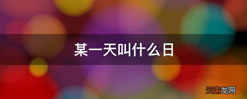 某一天叫什么日