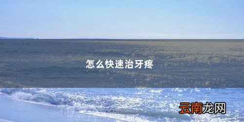 快速止牙痛的几个方法图片 怎么快速治牙疼