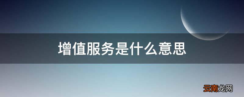 增值服务是什么意思