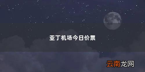 世界海拔最高的民用机场 亚丁机场今日价票