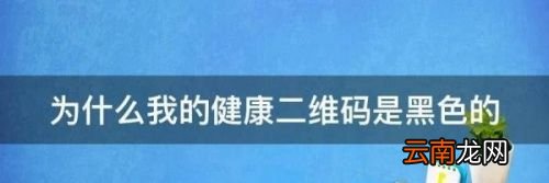 健康二维码是黑色的怎么回事
