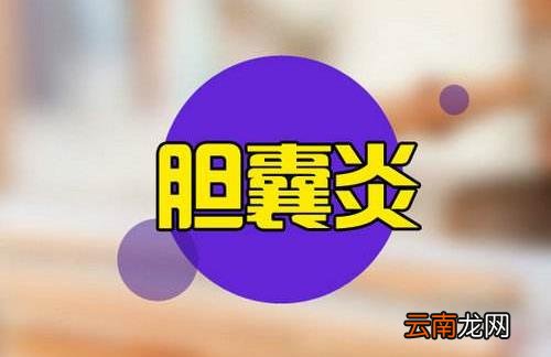 引起胆囊炎的原因有哪些