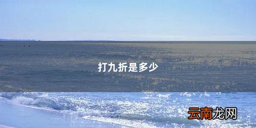 199元打九折是多少元 打九折是多少