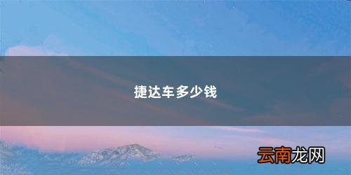 2009年的二手捷达多少钱落地 捷达车多少钱