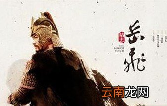 岳飞的儿子是岳云，这个说法为何会受到质疑