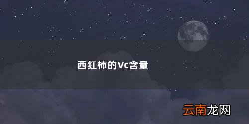 西红柿的Vc含量